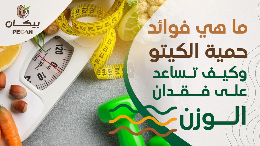 ما هي فوائد حمية الكيتو وكيف تساعد على فقدان الوزن؟