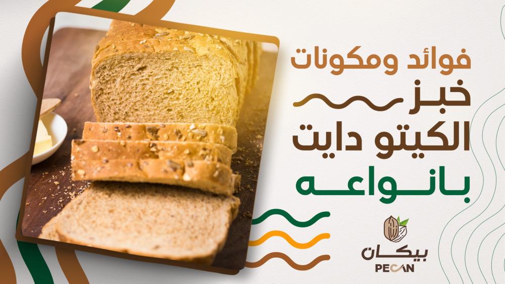فوائد خبز الكيتو لحياة صحيّة