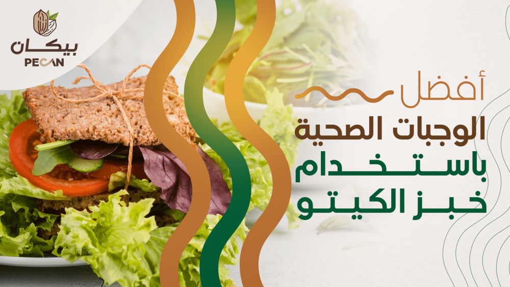 أفضل الوجبات الصحية باستخدام خبز الكيتو