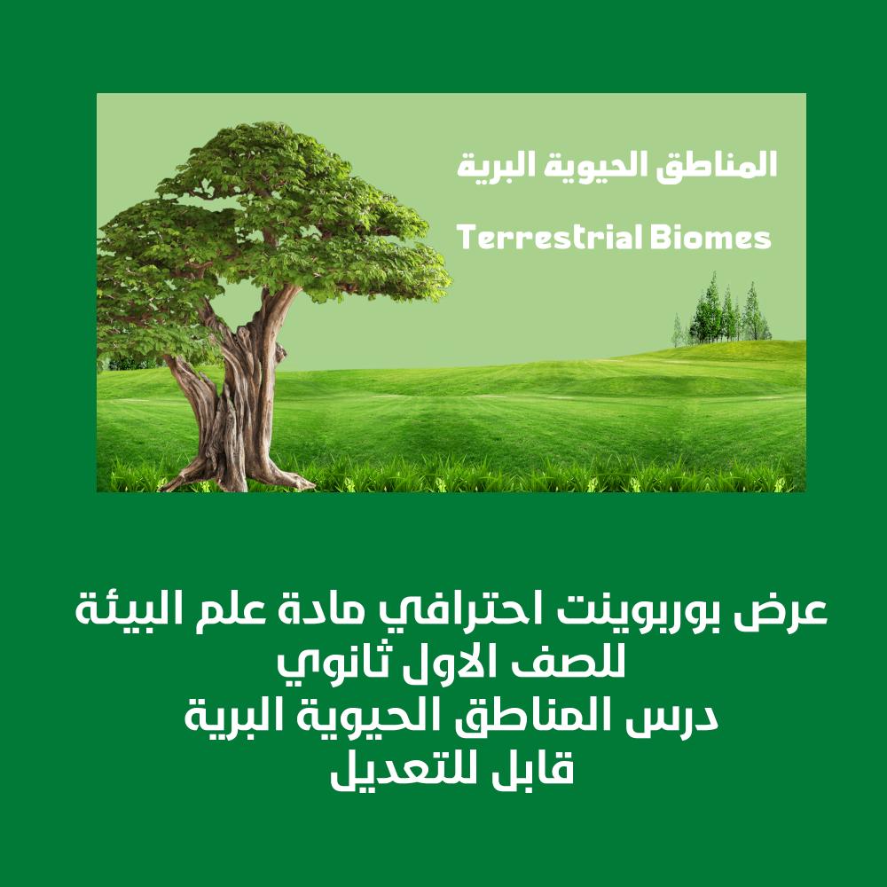 عرض بوربوينت احترافي المناطق الحيوية البرية أول ثانوي علم البيئة