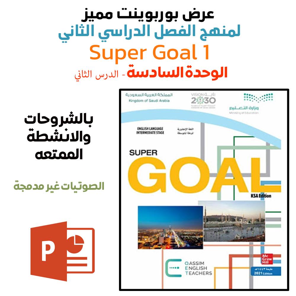 عرض بوربوينت منهج  super goal 1 - الوحدة السادسة الدرس الثاني