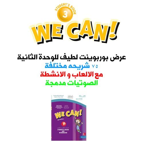 عروض بوربوينت منهج We can 3 - الوحدة الثانية كاملة...