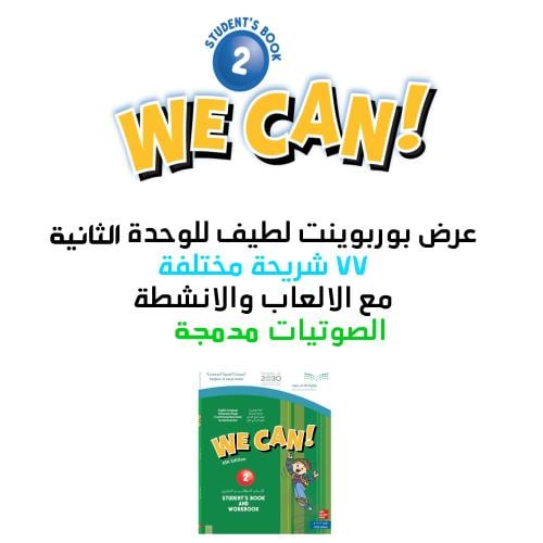 عروض بوربوينت منهج We can 2 - الوحدة الثانية كاملة...