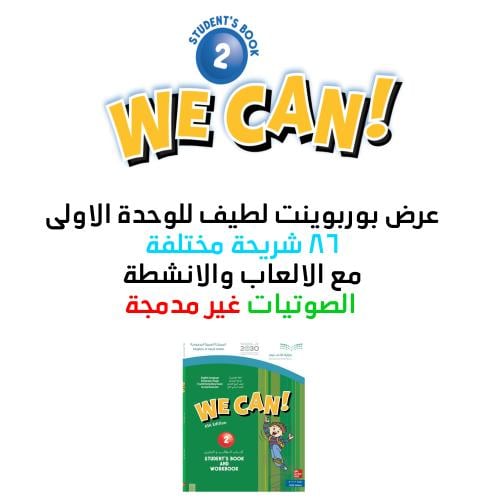 عرض بوربوينت منهج We can 2 - الوحدة الاولى كاملة ق...