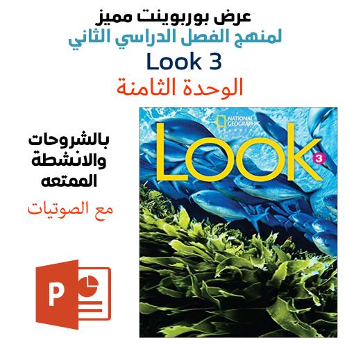 عرض بوربوينت منهج Look 3 - الوحدة الثامنة