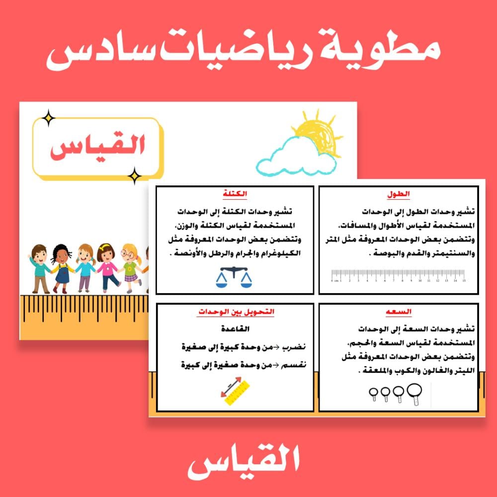 مطوية رياضيات سادس القياس الطول والكتلة و السعه