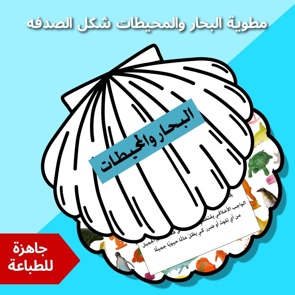 مطوية البحار والمحيطات شكل صدفة جاهزة للطباعة
