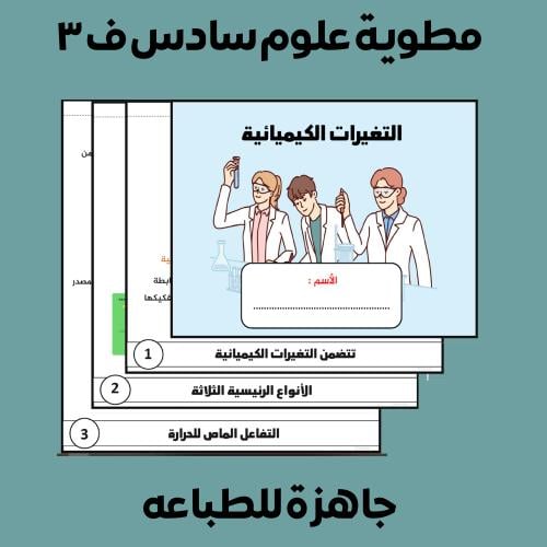 مطوية التغيرات الكيميائية علوم سادس ف3