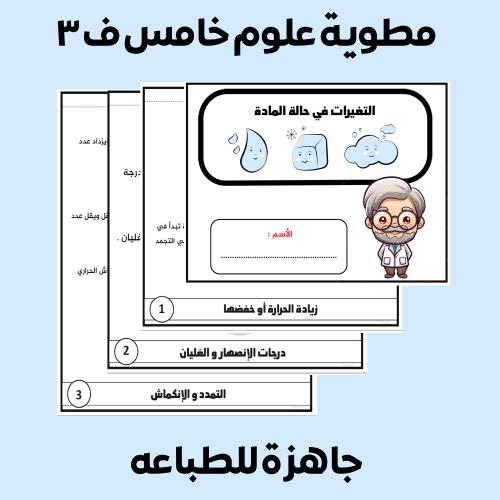 مطوية التغيرات في حالة المادة علوم خامس ف3