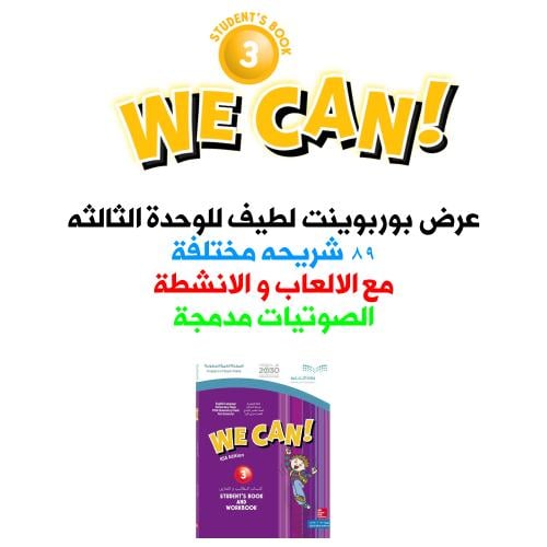 عروض بوربوينت منهج We can 3 - الوحدة الثالثة كاملة...