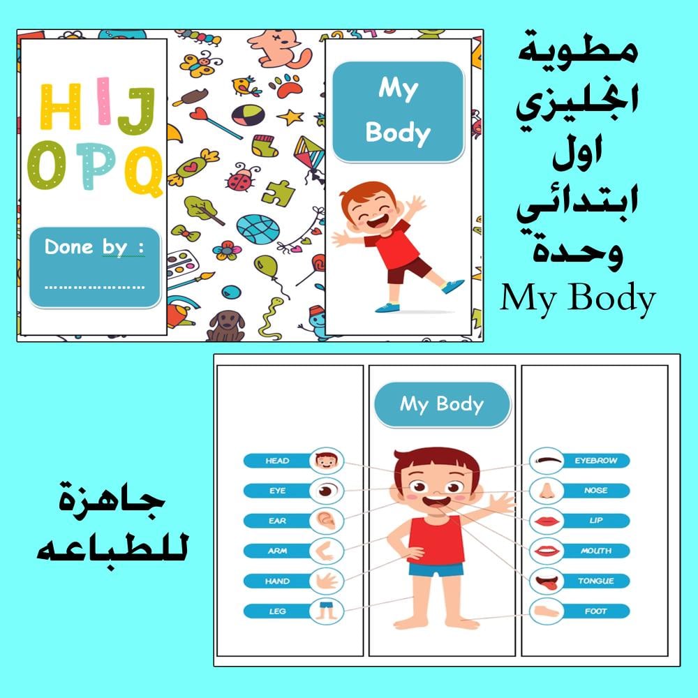 مطوية انجليزي اول الفصل الاول My Body  - we can 1