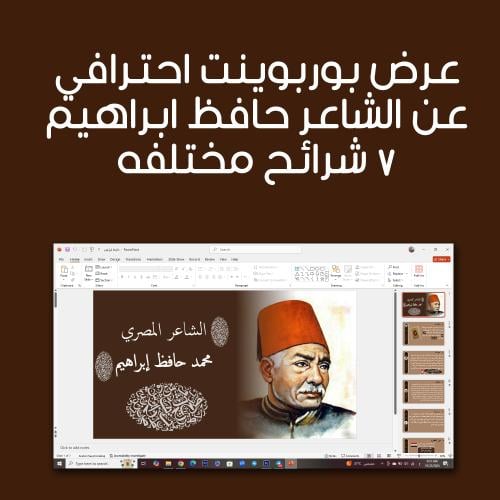 عرض بوربوينت احترافي قابل للتعديل عن الشاعر حافظ ا...
