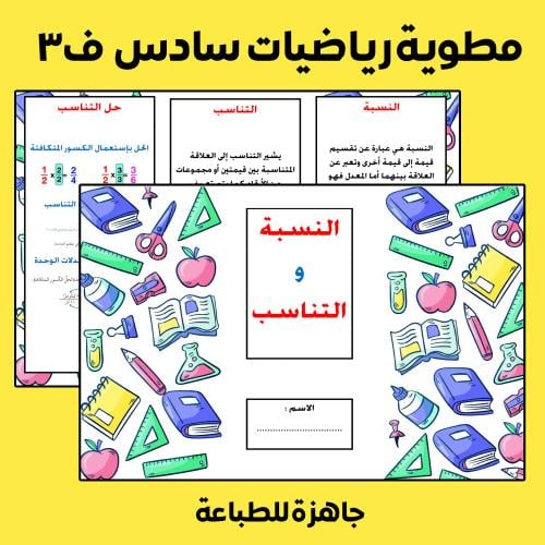 مطوية النسبه و التناسب رياضيات سادس ف3
