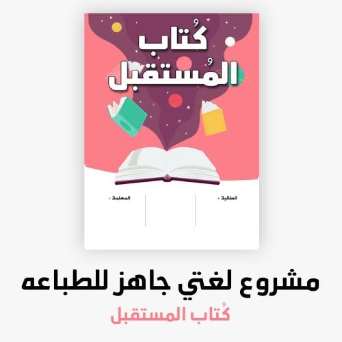 مشروع كتاب المستقبل مجلة مميزة و جميلة مادة لغتي س...