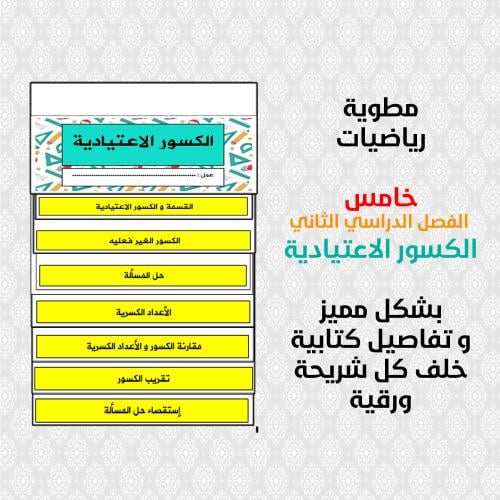 مطوية رياضيات الكسور الاعتيادية خامس الفصل الدراسي...