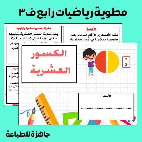 مطوية الكسور العشرية رياضيات رابع ف3