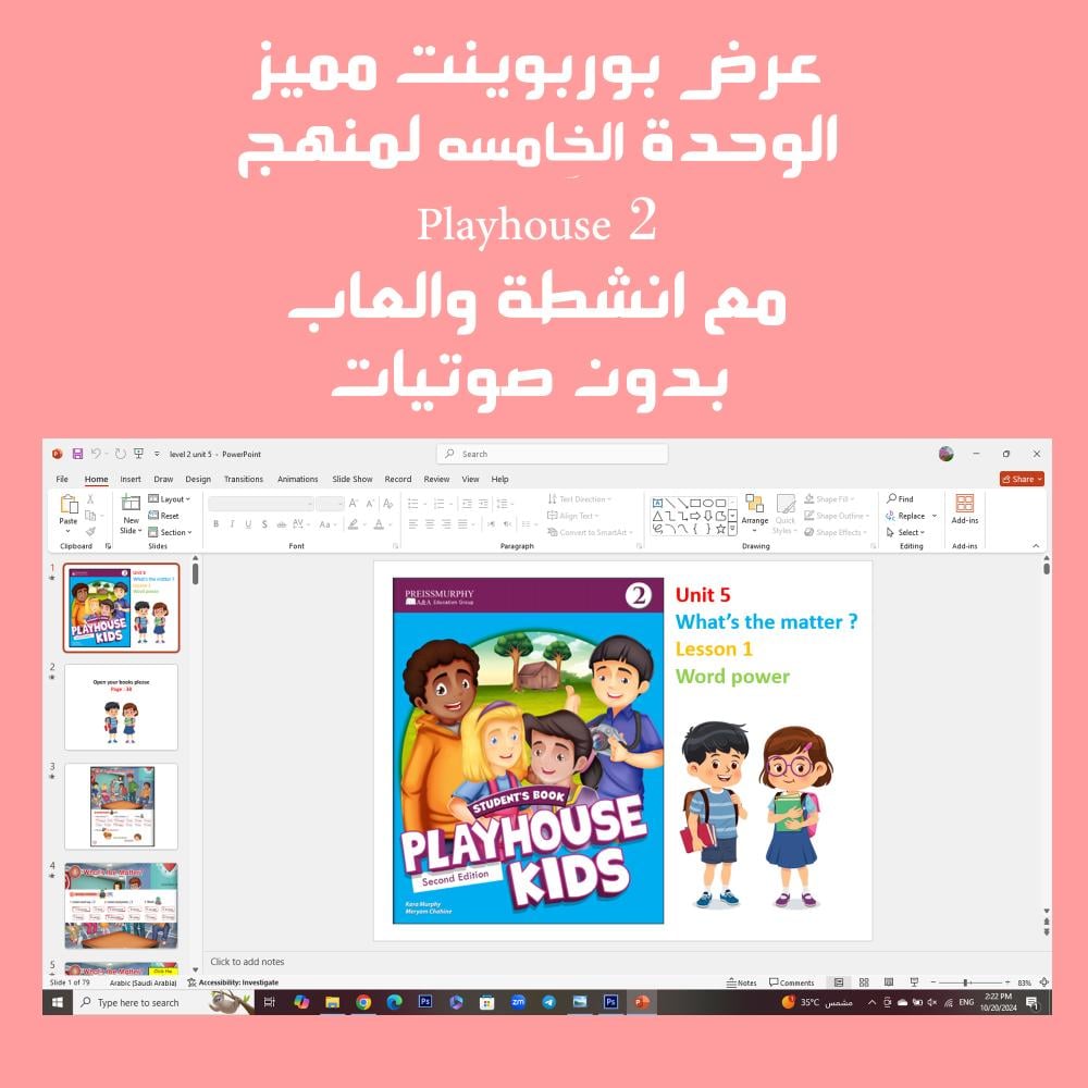 عرض بوربوينت مميز منهج playhouse 2 الوحدة الخامسه