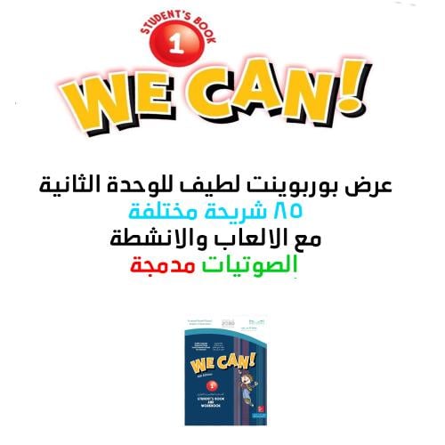 عروض بوربوينت منهج We can 1 - الوحدة الثانية كاملة...