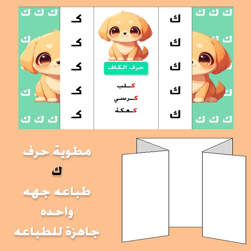 مطوية حرف الكاف صف اول