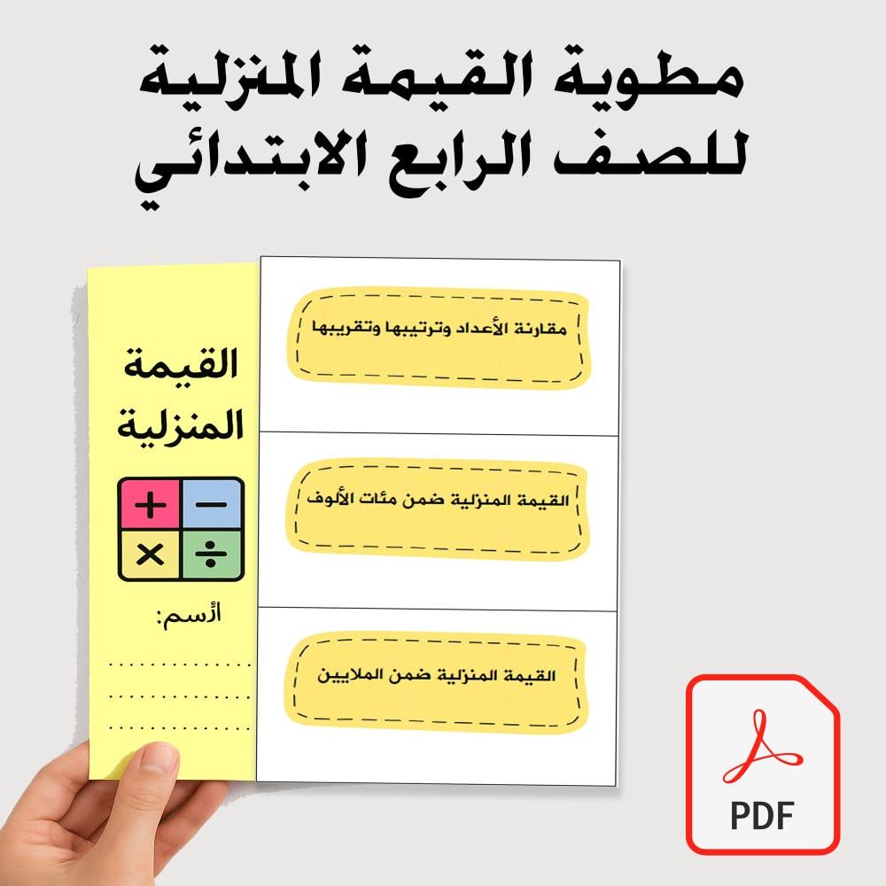 مطوية رياضيات رابع الفصل الدراسي الاول القيمة المنزلية