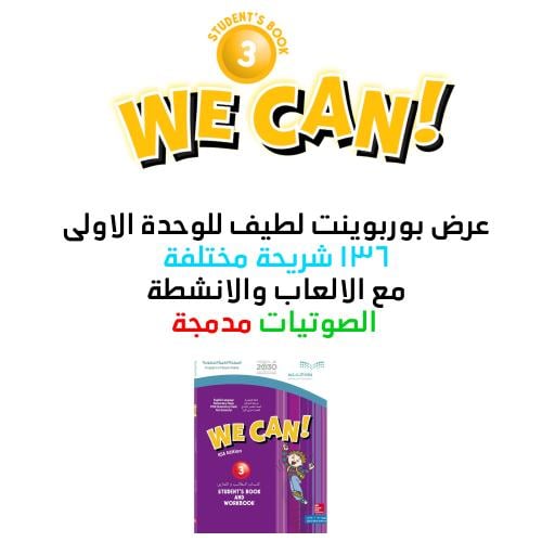 عرض بوربوينت منهج We can 3 - الوحدة الاولى كاملة ق...