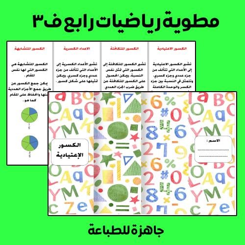 مطوية الكسور الإعتيادية رياضيات رابع ف3