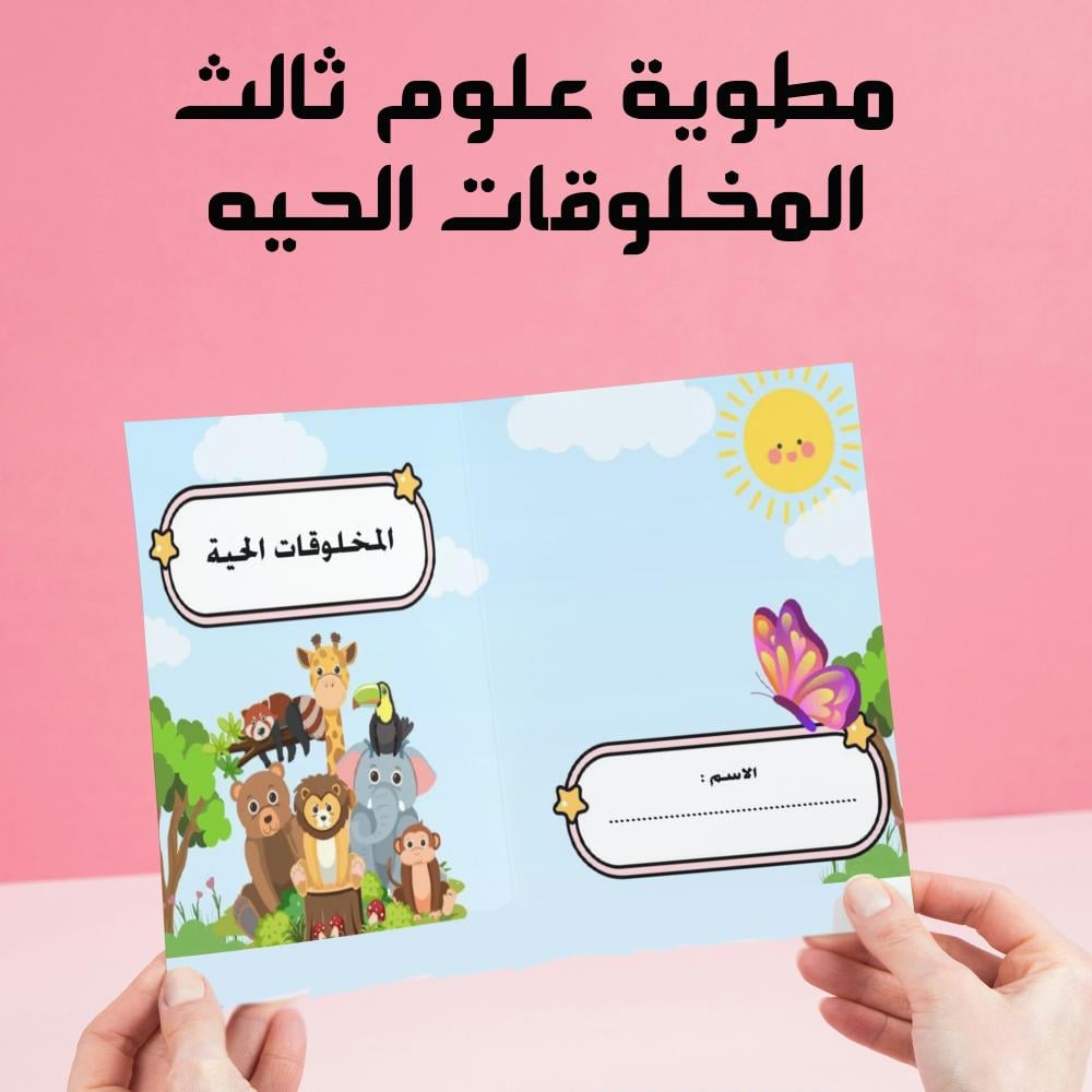 مطوية علوم ثالث الفصل الدراسي الاول المخلوقات الحيه