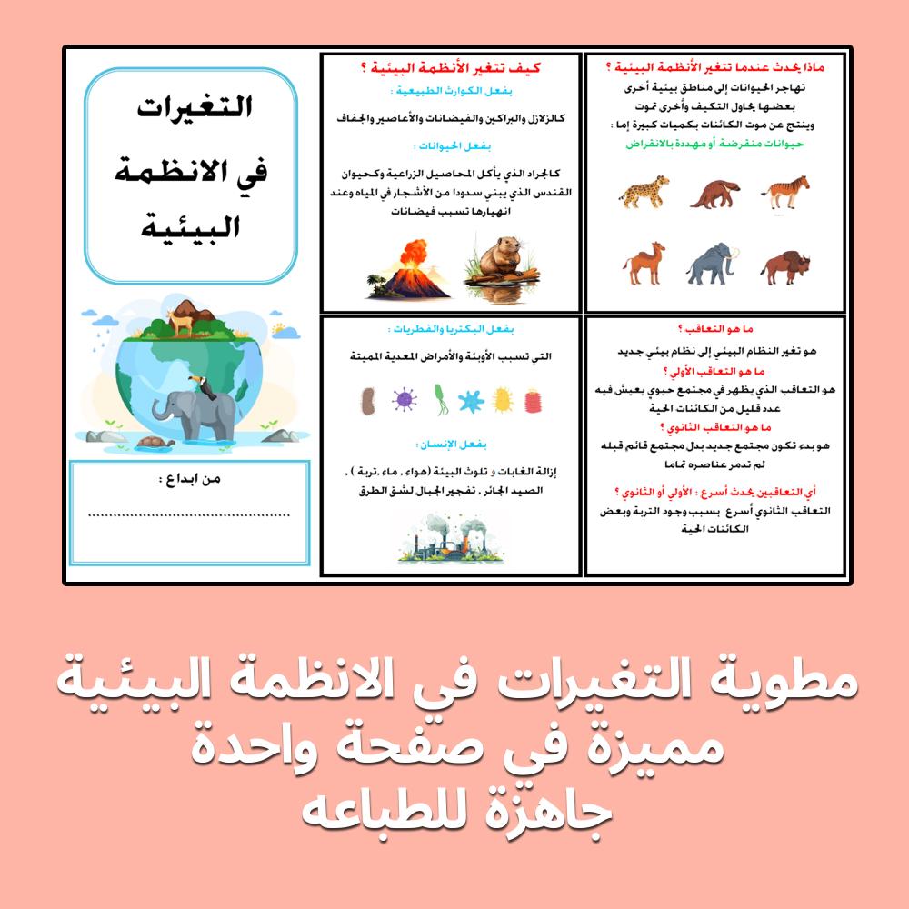 مطوية علوم خامس الفصل الدراسي الاول التغيرات في الانظمة البيئية جاهزة للطباعه