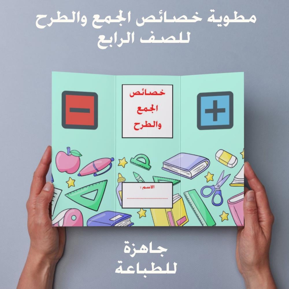 مطوية رياضيات رابع الفصل الدراسي الاول خصائص الجمع والطرح