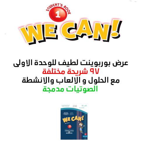 عروض بوربوينت منهج We can 1 - الوحدة الاولى كاملة...