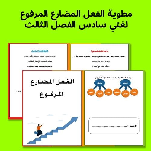 مطوية لغتي سادس الفصل الثالث الفعل المضارع المرفوع...