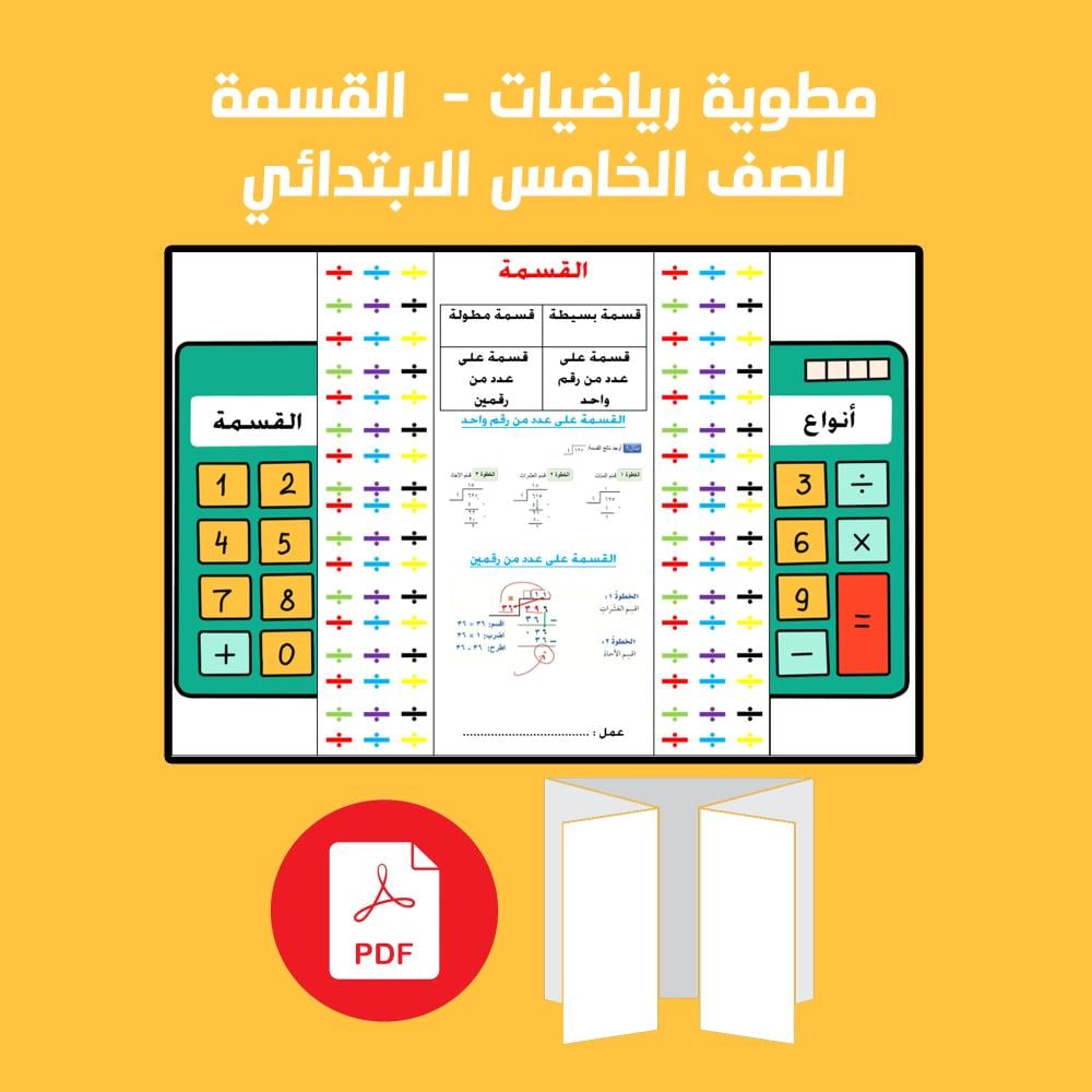 مطوية رياضيات خامس الفصل الدراسي الاول القسمة