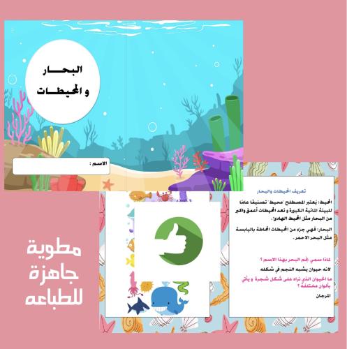 مطوية البحار والمحيطات مادة لغتي للصف الثالث