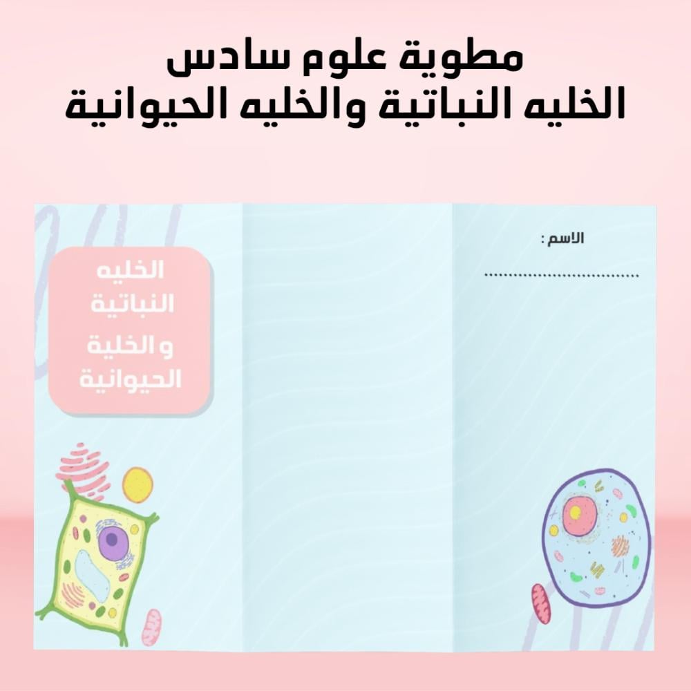 مطوية علوم سادس الفصل الدراسي الاول الخليه النباتيه والخليه الحيوانيه