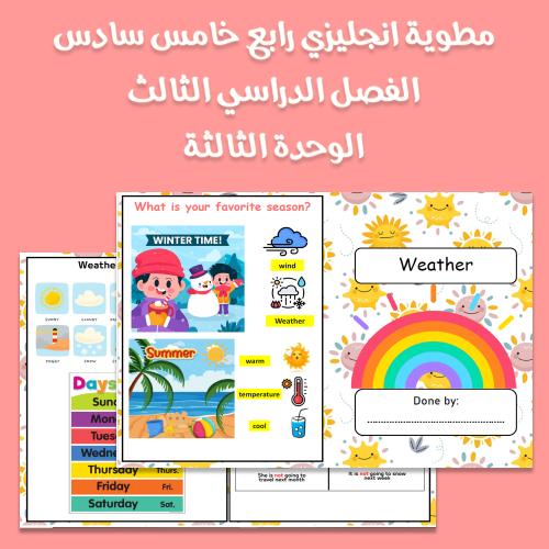 مطوية انجليزي رابع خامس سادس الفصل الثالث Unit 8 W...