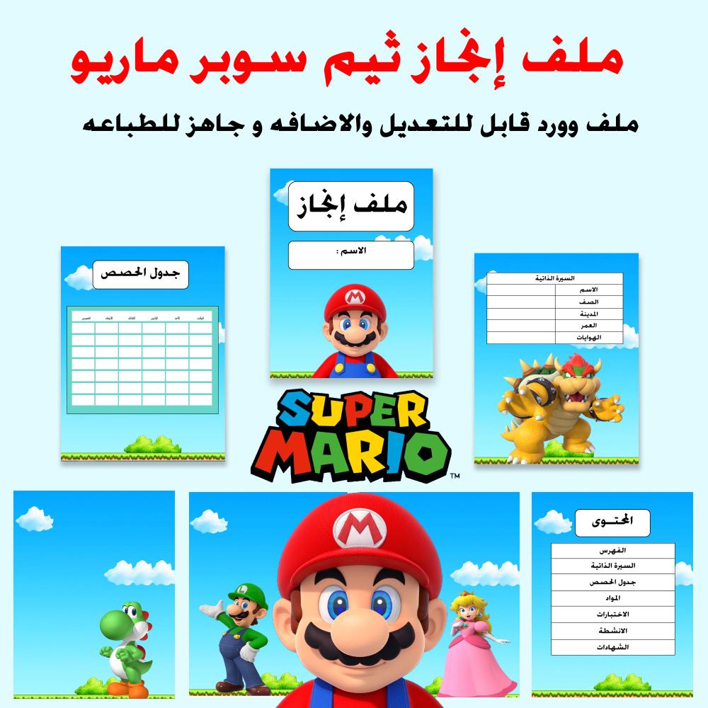 ملف انجاز ثيم سوبر ماريو قابل للتعديل والطباعه