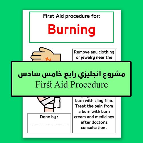 مشروع انجليزي رابع خامس سادس First Aid procedure