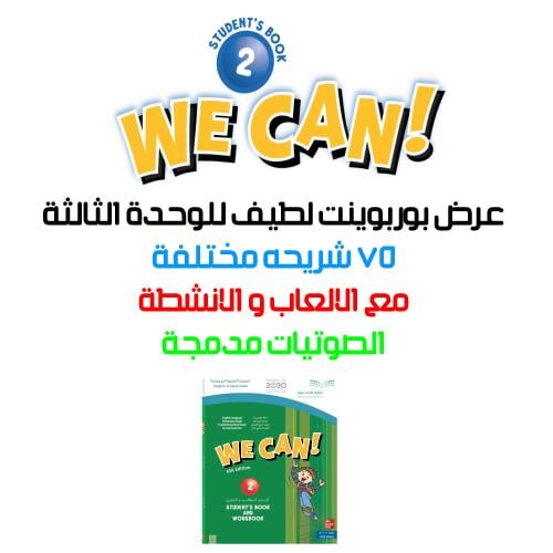 عروض بوربوينت منهج We can 2 - الوحدة الثالثه كاملة...