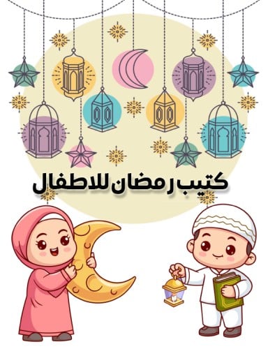 كتيب رمضان للاطفال جاهز للطباعة