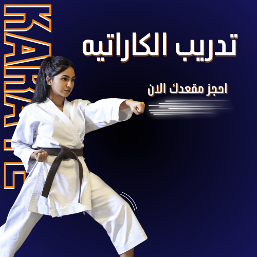 اشراكات الكاراتية للجنسين