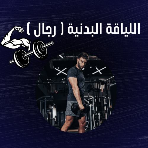 فتنس الرجال و اولاد
