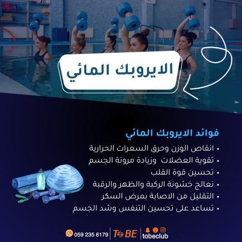 الايروبيك المائي