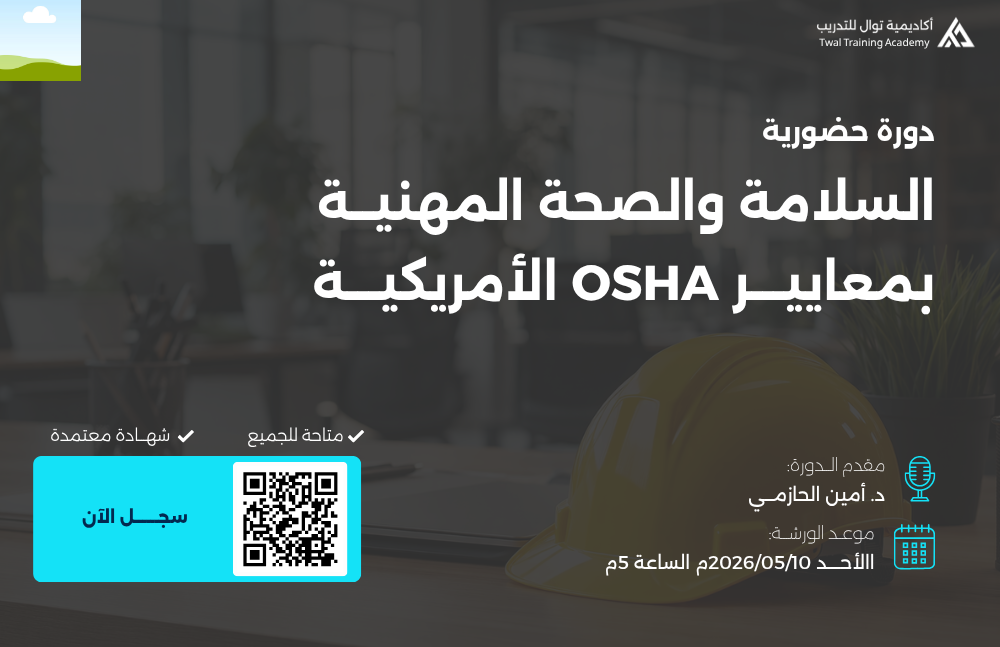 دورة حضورية في السلامة والصحة المهنية بمعايير OSHA الأمريكية