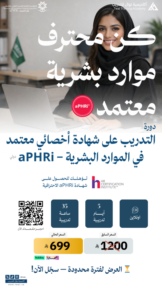 التدريب على شهادة أخصائي معتمد في الموارد البشرية aPHRi