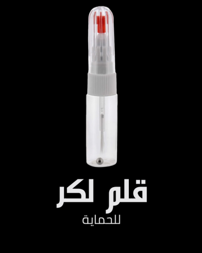 قلم لكر حماية