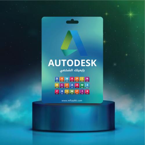 AutoDesk - سنوي