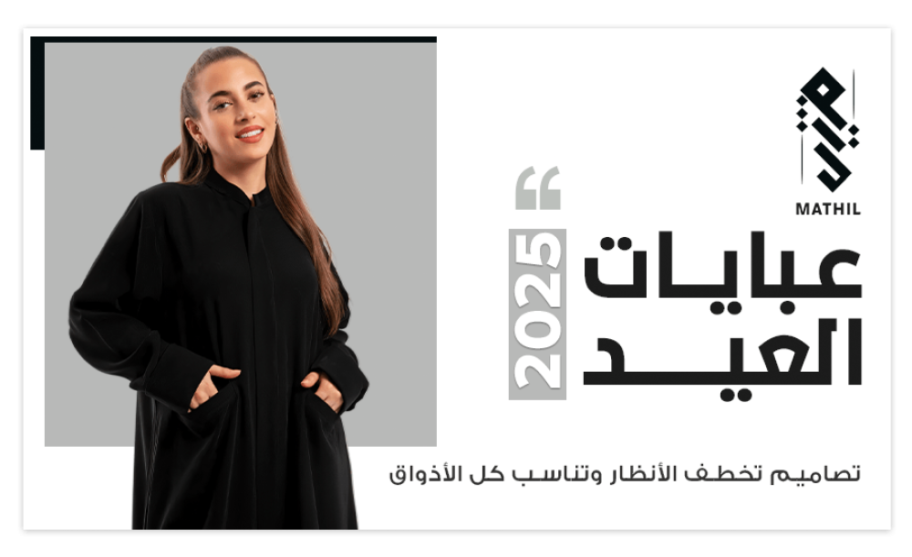 عبايات العيد 2025: تصاميم تخطف الأنظار وتناسب كل الأذواق