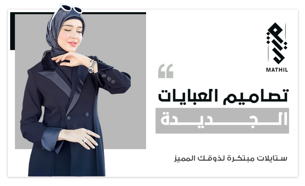تصاميم العبايات الجديدة: ستايلات مبتكرة لذوقك المميز