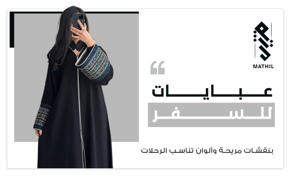 عبايات للسفر بنقشات مريحة وألوان تناسب الرحلات