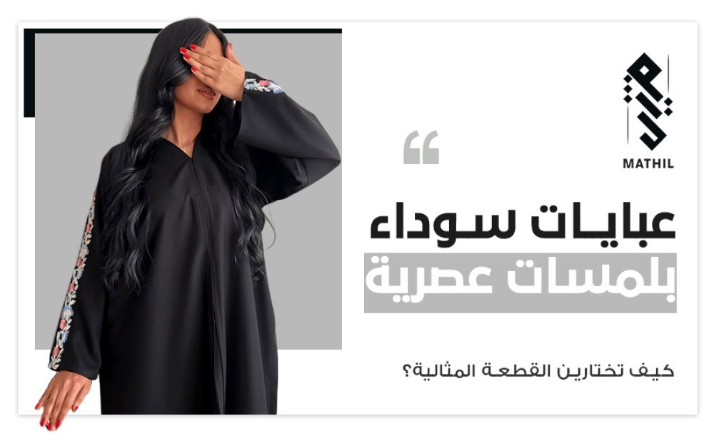 عبايات سوداء كلاسيكية بلمسة عصرية